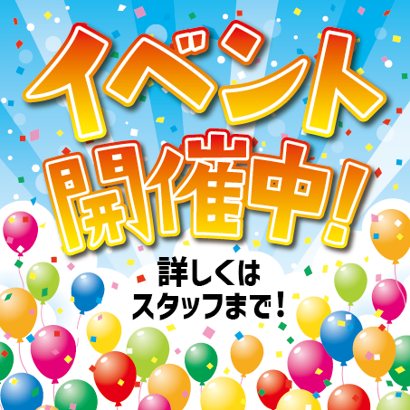 イベント開催