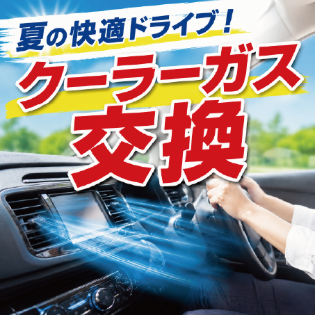 クーラーガス交換