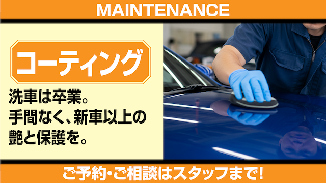 メンテナンス_コーティング