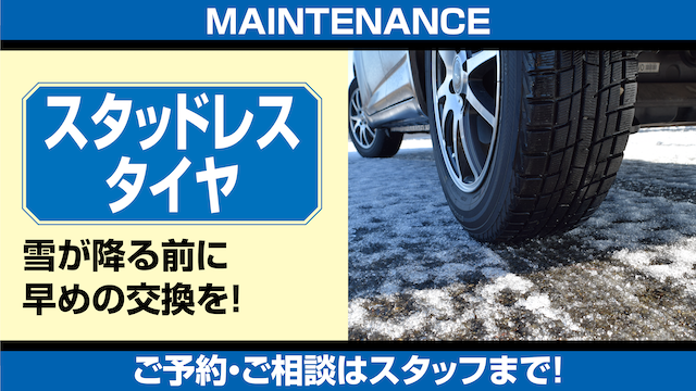 メンテナンス_スタッドレスタイヤ