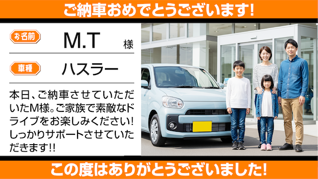 ご納車_オレンジ