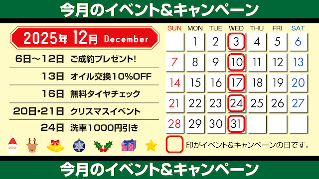 イベント&キャンペーンのご案内_12月