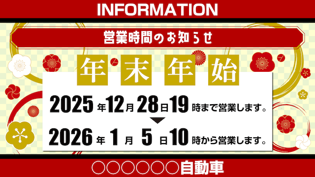 年末年始営業時間_レッド