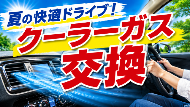 クーラーガス交換 サイネージ